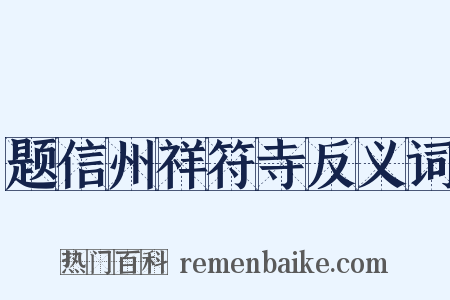题信州祥符寺反义词是什么意思的图片